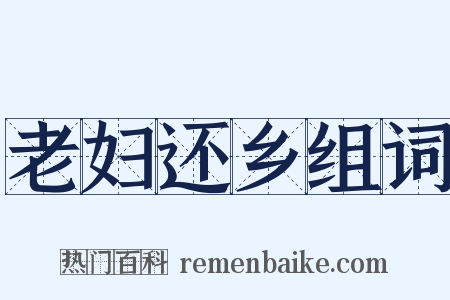 老妇还乡组词是什么意思的图片